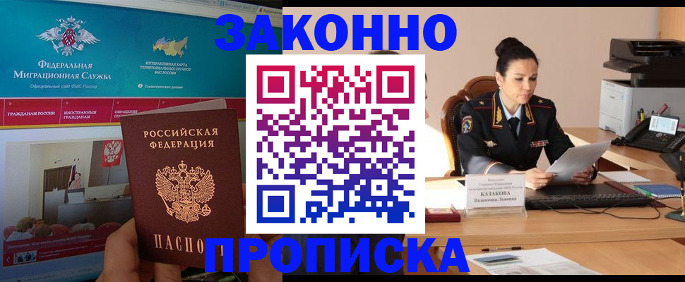прописка в России