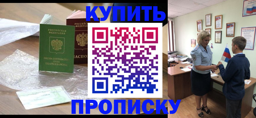 прописка для работы в России